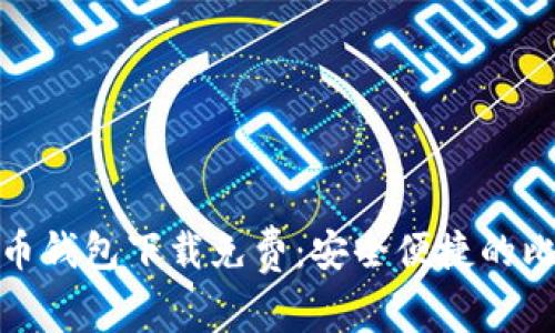 : 区块链比特币钱包下载免费：安全便捷的比特币管理利器