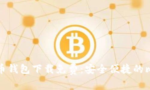 : 区块链比特币钱包下载免费：安全便捷的比特币管理利器