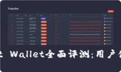 以太坊钱包Trust Wallet全面评测：用户体验与安全