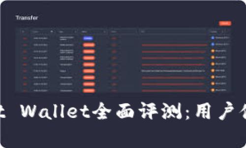 以太坊钱包Trust Wallet全面评测：用户体验与安全性分析