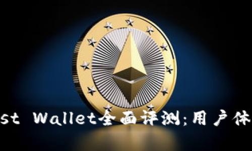 以太坊钱包Trust Wallet全面评测：用户体验与安全性分析