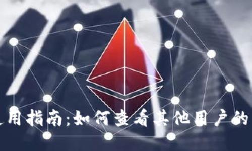 TP钱包使用指南：如何查看其他用户的钱包信息