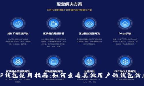 TP钱包使用指南：如何查看其他用户的钱包信息