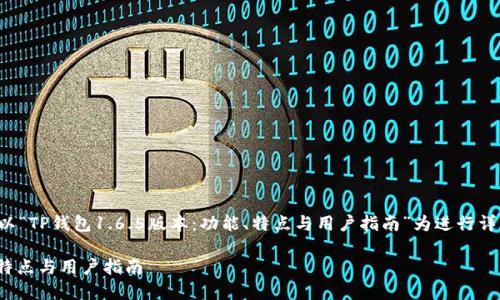 为了满足你的需求，我将以“TP钱包1.6.5版本：功能、特点与用户指南”为进行详细介绍。以下是内容架构：

TP钱包1.6.5版本：功能、特点与用户指南