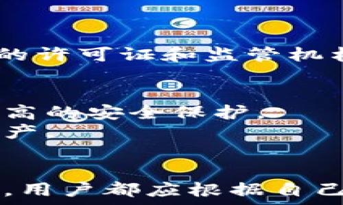   
  以太坊钱包托管功能的全面解析与应用/  

关键词：  
 guanjianci 以太坊钱包, 钱包托管, 数字货币, 区块链, 安全性/ guanjianci 

引言
在过去的几年里，数字货币的迅猛发展令越来越多的用户开始关注以太坊（Ethereum）及其生态系统。作为一种开放式平台，以太坊不仅可以用于创建和运行智能合约，也成为了各种去中心化应用（DApps）的基础。随着以太坊用户的增加，如何安全存储和管理他们的数字资产变得尤为重要。在此背景下，以太坊钱包托管功能应运而生，成为用户保护财产安全的重要工具。

一、什么是以太坊钱包托管？
以太坊钱包托管是指将用户的私钥和数字资产存储在由第三方服务提供商管理的安全环境中。与传统的自我管理钱包不同，托管钱包一般由专业的金融公司或科技公司运营，旨在提供更高的安全性和更便捷的资产管理体验。
用户通过托管钱包可以将资产集中管理，避免因设备丢失或私钥泄露而造成的损失。此外，托管钱包通常会提供多重签名和冷存储等安全措施，以增强资产的安全性。用户只需记住自己的账户信息，无需担心私钥的管理与保护。

二、以太坊钱包托管的优缺点
了解以太坊钱包托管的优缺点，有助于用户做出明智的选择。

h41. 优点/h4
安全性是托管钱包的首要优点。由于专业公司拥有先进的安全技术和经验，用户不必担心私钥的安全问题。此外，托管钱包通常会提供保险服务，进一步降低用户的风险。
其次，托管钱包的便捷性也不可忽视。尤其是对于新手用户，注册并使用托管钱包的流程相对简单，无需复杂的技术知识。
最后，很多托管钱包还提供了资产管理工具，让用户可以轻松追踪和管理他们的以太坊及其他数字资产情况。

h42. 缺点/h4
尽管托管钱包有诸多优点，但也存在一些缺点。首先，用户将私钥交给第三方管理，这意味着他们的资产安全依赖于服务提供商的能力。一旦服务提供商发生安全漏洞或破产，用户的资产可能面临风险。
其次，当用户使用托管钱包时，可能会面临较高的费用。许多托管服务会收取管理费或交易费，长期使用可能导致用户承担更高的成本。
最后，托管钱包的隐私性相对较低。用户的信息可能会被记录和分析，存在数据泄露的风险。

三、如何选择安全合适的以太坊钱包托管服务
选择合适的以太坊钱包托管服务是非常重要的，以下是一些需要考量的因素：

h41. 服务提供商的信誉/h4
在选择托管钱包服务时，首先要做的就是调查服务提供商的信誉。这包括查看其市场评价、用户反馈，以及是否有过安全漏洞的记录。

h42. 安全措施/h4
一流的托管钱包服务会采用多重安全措施，包括冷存储、多重签名、双重验证等。确保服务商具备这些安全措施，可以大大降低资产遭受攻击的风险。

h43. 用户体验/h4
选择一个界面友好且易于使用的托管钱包，可以提升用户的体验。新手用户尤其应更加重视这一点，以便快速熟悉钱包操作。

h44. 客户支持/h4
优质的客户支持服务可以帮助用户解决在使用过程中遇到的问题，确保他们的资产能够顺利管理。

h45. 费用结构/h4
了解托管钱包的费用结构，避免出现潜在的隐藏费用。也要考虑长期使用的成本。

四、以太坊钱包托管功能常见问题

h41. 用托管功能有什么风险？/h4
使用托管服务的主要风险在于将控制权交给第三方。尽管服务提供商会采取各种安全措施，但黑客攻击、内部欺诈等情况依然可能发生。如果托管服务商被黑客攻击，用户的资产可能面临严重损失。此外，有可能出现服务商破产或者恶意退出市场的风险，因此用户在选择时一定要仔细调查。
此外，使用托管钱包可能缺乏某些自主控制的灵活性，比如无法完全掌控交易等。因此，用户需权衡托管与非托管钱包的优劣。

h42. 一般如何存取以太坊资产？/h4
要存入以太坊资产，用户首先需要从交易所或其他钱包获取以太坊，然后在托管钱包中输入其以太坊地址，完成转账。一般流程与其他数字货币无异。
取出资产时，用户只需在托管钱包中选择取出功能，通过输入相应的转账地址和金额，确认交易信息后即可完成转账。但是需要注意的是，部分托管钱包可能会对取出设置一定的限额，或需要时间进行审核。

h43. 哪些币种可支持托管钱包？/h4
虽然以太坊作为主流的智能合约平台，极大地推动了托管钱包的使用，但是对于支持哪些币种，通常会因服务商而异。一些主流的托管钱包仅支持以太坊及其衍生资产，而一些大型平台还会支持比特币、莱特币等主流币种。
因此，在选择托管钱包前，建议用户先确认其所需的币种是否被支持，以免造成不必要的资产管理困扰。

h44. 如何确保托管服务的法律合规性？/h4
在选择托管服务时，法律合规性非常重要。用户应研究托管服务商是否承载国际及当地的法律法规，这包括数据保护法规、资本市场法规等。此外，可以查看服务商是否具备相应的许可证和监管机构的徽章。这样能够有效降低用户在使用过程中的法律风险，确保资产管理的专业性与合规性。

h45. 托管钱包与非托管钱包的选择依据是什么？/h4
选择托管或非托管钱包的依据主要取决于用户的需求及技术水平。对于不熟悉数字货币或缺乏技术知识的用户，托管钱包无疑是更适合的选择。它简化了使用流程，并提供了较高的安全保护。
而对于具备一定技术知识，且希望对资产达成更为全面控制的用户，非托管钱包可能更具吸引力。非托管钱包允许用户完全掌控自己的私钥，使他们能够独立进行交易和管理资产。

结论
随着以太坊及其生态系统的发展，以太坊钱包托管功能的需求也愈加突出。选择适合自己的托管服务，能够有效提升用户对数字资产的管理效率与安全性。无论是优点还是缺点，用户都应根据自己的情况和需求进行判断，为自己的资产安全保驾护航。