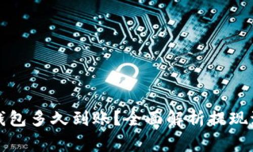 欧意提现到tp钱包多久到账？全面解析提现流程及注意事项