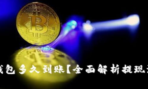 欧意提现到tp钱包多久到账？全面解析提现流程及注意事项