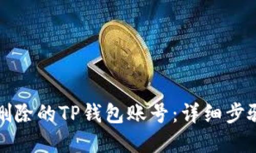 如何找回已删除的TP钱包账号：详细步骤与解决方案