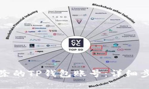 如何找回已删除的TP钱包账号：详细步骤与解决方案