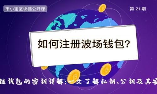 区块链钱包的密钥详解：一文了解私钥、公钥及其安全性