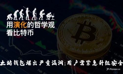 : 以太坊钱包爆出严重漏洞：用户需紧急升级安全保护