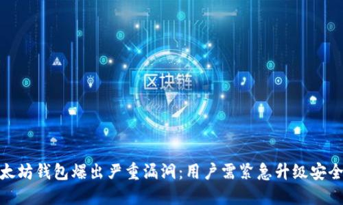 : 以太坊钱包爆出严重漏洞：用户需紧急升级安全保护