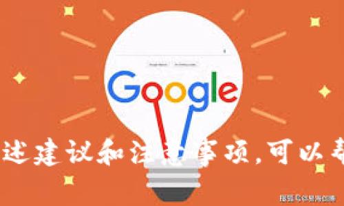   MTP如何从TP钱包转出：详细步骤与常见问题解答 / 

 guanjianci MTP, TP钱包, 转出步骤, 加密货币, 钱包安全 /guanjianci 

随着数字资产的普及，越来越多的人开始使用加密货币钱包来存储和管理他们的资产。而TP钱包作为一种流行的多链数字货币钱包，支持多种加密货币的存储和交易，MTP（Multi-Token Protocol）也不例外。但有些用户在使用TP钱包时，可能对如何将MTP从TP钱包转出存在疑虑。在本文中，我们将为您提供详细的操作步骤以及一些常见问题的解答，帮助您更顺畅地进行交易。

一、MTP是什么？
MTP（Multi-Token Protocol）是一种去中心化的资产协议，旨在提供简化的方式来管理和转移多种数字资产。MTP的关键在于其高度的灵活性和可扩展性，用户可以在一个协议内交易多种资产，而无需进行复杂的转账操作。这对于频繁进行加密资产交易的用户来说，可以大大节省时间和成本。

二、TP钱包简介
TP钱包是一款多功能的区块链钱包，支持以太坊、比特币、币安链等多种主流公链的资产管理，用户界面友好，操作简单。TP钱包不仅可以帮助用户安全存储数字资产，还支持轻松的交易、转账等功能。通过TP钱包，用户可以方便快捷地进行多种加密货币的操作。

三、如何从TP钱包转出MTP？
下面是从TP钱包转出MTP的详细步骤：br
1. **打开TP钱包**：首先，在您的手机上打开TP钱包应用程序，并确保您已正确登录。br
2. **进入资产页面**：登录后，在主界面上选择“资产”选项，查看您在TP钱包中持有的所有数字资产。br
3. **选择MTP**：找到您想要转出的MTP资产，并点击进入该资产页面。br
4. **点击转出按钮**：在MTP资产页面中，找到“转出”或“发送”按钮，并点击。br
5. **输入目标地址**：在转出页面，您需要输入接收方的MTP钱包地址，确保该地址是正确的以避免资产损失。br
6. **输入转出数量**：接下来，需要输入您希望转出的MTP数量。根据您的需求输相应的数字。br
7. **确认转账信息**：仔细核对转账的所有信息，包括钱包地址和转出数量，确保无误。br
8. **输入转账密码**：为了安全起见，您需要输入TP钱包的转账密码，以确认此次交易。br
9. **确认转出**：确认所有信息无误后，点击“确认”或“发送”按钮，完成MTP的转出。br
10. **查看交易记录**：最后，您可以通过TP钱包的交易历史查看此次转账是否成功。

四、转出MTP时的注意事项
在转出MTP时，有几个重要的注意事项需要牢记：br
- 确保钱包地址的准确性：加密货币交易无法撤回，任何错误的地址都会导致资产的永久丢失。br
- 留意网络手续费：在进行转账时，TP钱包可能会收取一定的网络手续费，请确保您的账户余额足以覆盖手续费。br
- 低峰期交易：尽量选择在网络拥堵较少的时期进行转出，以提高交易处理速度。br
- 避免陌生币种：在转出时，请确保您了解接收方钱包是否支持MTP，避免因不兼容导致的资产丢失。br
- 定期备份钱包：建议定期对TP钱包的恢复短语进行备份，以防钱包丢失或数据损坏时能够找回资金。

五、常见问题解答

问题一：MTP转出失败的原因是什么？
MTP转出失败可能由多种因素造成，以下是一些常见原因：br
1. **网络问题**：在转出过程中，如果网络不稳定，可能导致交易请求未能成功发送。建议检查您的网络连接是否正常。br
2. **钱包地址错误**：如果您输入的接收方钱包地址不正确，或该地址不支持MTP资产，转账将会失败。br
3. **余额不足**：在转出MTP时，账户中的MTP余额必须足够，同时还需考虑网络手续费。如果余额不足，交易将无法完成。br
4. **转账数量超限**：一些钱包对单次转账数量有上限，如果您输入的转出数量超过规定的上限，会导致转出失败。br
5. **系统维护**：在某些情况下，TP钱包可能会进行系统维护，影响交易功能的正常使用。在此期间，您可能无法成功转出MTP。

问题二：MTP转出后多久到账？
MTP转出后到账时间通常取决于多个因素：br
1. **网络拥堵情况**：在交易量较大的时候，区块链网络可能会面临拥堵，导致交易被延迟确认。一般情况下，1-3个区块确认时间内交易就会到账，但在高峰期这可能会延长。br
2. **矿工手续费**：如果您选择的手续费太低，矿工在处理交易时会优先选择手续费较高的交易，这可能导致您的交易被延迟。合理设置手续费有助于加快交易确认速度。br
3. **接收方的充值时间**：对于接收方来说，钱包的处理和确认交易时间也可能会影响到账的时间。若接收的钱包有任何延迟处理，也会导致到账时间延长。br
通常情况下，在网络状况良好的情况下，MTP转出成功后一般会在几分钟内到账，但建议用户在交易后耐心等待。如果在长时间后仍未到账，可以通过查找交易哈希，了解到交易的当前状态。

问题三：TP钱包是否安全？
TP钱包作为一款知名的加密货币钱包，采取了多种安全措施以保护用户的资产安全。以下是TP钱包的一些安全特点：br
1. **密钥控制**：TP钱包为用户提供完全的私钥控制，用户的私钥储存在本地，不会上传到服务器，确保用户的资产不被外界访问。br
2. **加密技术**：TP钱包采用先进的加密技术，对用户的交易信息进行加密处理，降低黑客攻击的风险。br
3. **多重身份验证**：用户在进行敏感操作时，可以启用二次验证功能，进一步提升账户安全性。br
4. **定期更新**：TP钱包团队会定期对应用进行更新和维护，以修复潜在漏洞，增强安全性。br
尽管TP钱包已采取多种措施保障安全，但用户仍需要谨慎如确保密码强度，勿与他人分享私钥及钱包密码等，定期备份恢复短语以防丢失。

问题四：如何找回丢失的TP钱包？
如果您不小心丢失了TP钱包，依然有可能找回您的资产，具体步骤如下：br
1. **确认备份的恢复短语**：TP钱包在创建时，会生成一串恢复短语，确保您对这串短语的备份。如果您有恢复短语，可以通过下载安装TP钱包并使用它恢复您的钱包。br
2. **通过私钥恢复**：如果您有钱包的私钥，您同样可以选择手动输入私钥来恢复钱包。打开TP钱包后选择“导入钱包”，然后输入相应的私钥即可。br
3. **联系支持团队**：如果在恢复过程中遇到问题，建议您联系TP钱包的客服支持，寻求专业的帮助和指导。br
4. **警惕诈骗**：在寻求帮助的过程中，请确保通过官方渠道进行联系，避免因为误导而导致的资产损失。注意不要向任何未经验证的第三方提供私钥或恢复短语。

问题五：如何提高TP钱包的安全性？
为了提高TP钱包的安全性，建议采取以下措施：br
1. **使用强密码**：确保账户密码复杂且独特，避免使用容易猜测的密码。定期更改密码可以降低被攻击的风险。br
2. **启用二次验证**：在TP钱包中启用双重身份验证，增加一层安全保护，确保即使密码泄漏也不会导致资产被盗。br
3. **定期备份钱包**：定期备份您的恢复短语和私钥，并将其储存在安全的地方，例如冷存储设备中。这样在钱包丢失时可以保护您的资产。br
4. **警惕钓鱼攻击**：对待陌生链接和信息要保持高度警惕，任何要求您输入私钥或者恢复短语的请求均要视为可疑，应避免与之交互。br
5. **定期检查交易记录**：定期检查您的钱包交易记录，确保没有未授权交易，及时发现异常情况并采取措施。

通过本文的介绍，相信您已经对如何从TP钱包转出MTP有了详细的了解。同时也希望为您解答了在使用TP钱包过程中可能遇到的一些常见问题。作为一名加密货币用户，遵循上述建议和注意事项，可以帮助您更安全、高效地管理您的资产。