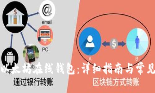 如何下载以太坊在线钱包：详细指南与常见问题解答