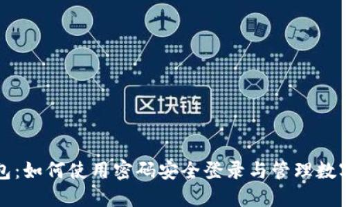 TP钱包：如何使用密码安全登录与管理数字资产