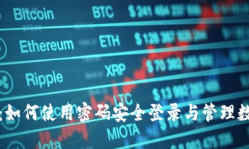 TP钱包：如何使用密码安全登录与管理数字资产