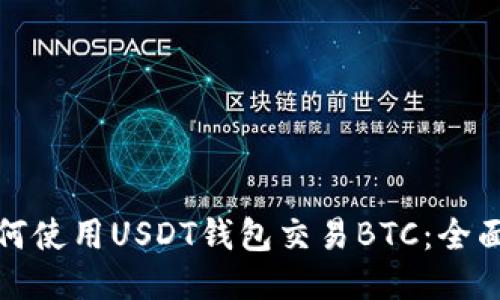 : 如何使用USDT钱包交易BTC：全面指南