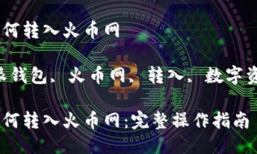 比特派钱包如何转入火币网

关键词：比特派钱包, 火币网, 转入, 数字资产, 加密货币

比特派钱包如何转入火币网：完整操作指南