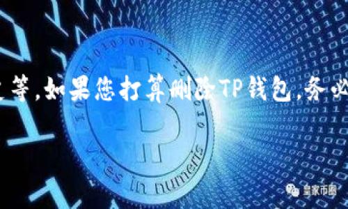   TP钱包里如何删除币种：详细步骤与注意事项 / 

 guanjianci TP钱包, 删除币种, 钱包管理, 数字货币, 加密资产 /guanjianci 

在数字货币快速发展的今天，TP钱包作为一种流行的加密资产管理工具，为用户提供了高效、便捷的资产管理体验。然而，很多用户在使用TP钱包时，可能会遇到如何删除其中某个币种的问题。本文将详细介绍如何在TP钱包中删除币种的具体操作步骤，同时也会讨论在此过程中需要注意的一些事项，以帮助用户更好地管理自己的加密资产。

一、TP钱包简介

TP钱包是一款安全、便捷的数字资产管理工具，它支持多种主流数字货币的存储和管理。通过TP钱包，用户可以方便地查看余额、接收转账、发送数字资产，同时也可以进行币种的交易和兑换。

随着时间的推移，用户的交易需求可能会发生变化。有些用户可能会因为不再关注某些币种，或者已经将币种转移到其他钱包而希望删除钱包中的某些币种。TP钱包也允许用户进行币种的删除操作，但具体的步骤和注意事项需要用户了解。

二、在TP钱包中删除币种的步骤

下面我们将详细介绍如何在TP钱包中删除币种。用户只需按照以下步骤进行操作即可完成删除：

h4步骤一：打开TP钱包/h4

首先，确保您已经下载并安装了TP钱包应用。如果已经安装，请打开应用并登录您的账户。确保您使用的是正确的登录信息，以防账户安全出现问题。

h4步骤二：进入资产管理页面/h4

在TP钱包的主界面，点击下面的“资产”选项。这将带您到资产管理页面，您可以在这里查看自己持有的各种数字货币及其余额。

h4步骤三：选择要删除的币种/h4

在资产管理页面，您可以看到多个币种的列表。找到您想要删除的币种，点击进入该币种的详细信息页面。有些币种在这里可能显示为“已添加”，这意味着您可以选择将其删除。

h4步骤四：删除币种/h4

在币种的详细信息页面，通常会有“删除”或“移除”的选项。点击该选项，系统可能会弹出确认窗口，确认您是否要删除该币种。如果确认无误，请选择“确定”以完成删除操作。

h4步骤五：检查资产管理页面/h4

删除完成后，返回资产管理页面，检查您选择的币种是否已经消失。如果成功删除，在该页面将不再显示该币种的相关信息。

三、删除币种时需要注意的事项

虽然在TP钱包中删除币种的操作相对简单，但用户在进行删除时，也需要注意以下几个方面：

h41. 删除并不等于销毁/h4

删除币种只是将其从您的TP钱包视图中移除，并不意味着您将失去该币种的所有权。实际上，该币种仍可能保存在区块链上，只是您不再在TP钱包中查看或管理。如果您再次需要该币种，可以通过添加币种的功能进行恢复。

h42. 避免误操作/h4

在进行删除操作时，请务必确认您确实不需要该币种。因为一旦删除，即使可以再添加回来，但可能需要重新进行一些配置，例如接收地址和交易记录，因此谨慎操作是非常重要的。

h43. 备份您的资产信息/h4

在进行任何删除或修改操作之前，建议用户备份自己的资产信息和助记词，以防操作失误或后续需要恢复操作。此外，确保您的TP钱包软件是最新版本，以避免因老旧软件导致的删除失败等意外情况。

h44. 了解交易状态/h4

在决定删除币种之前，确认该币种没有未完成的交易。若有未完成的交易，建议先完成所有交易，再进行删除操作，这将避免造成不必要的麻烦。

h45. 了解币种特性/h4

不同的币种可能具备不同的特性，包括资产类型、流动性等。在决定删除某一币种时，了解其特性将帮助您作出明智决策。例如，一些币种可能是高增值潜力的代币，而另一些可能已失去价值。在删除之前，了解这些信息也非常重要。

四、与删除币种相关的常见问题

下文将针对用户在TP钱包中删除币种时可能遇到的五个相关问题进行详细解答。

h4问题一：我可以恢复删除的币种吗？/h4

是的，TP钱包提供了恢复已删除币种的功能。在您删除某个币种后，只需进入资产管理页面，选择“添加币种”选项，然后在列表中找到您之前删除的币种，点击添加即可。然而，恢复的过程也可能需要再次配置某些信息，例如接收地址等。如果您在此过程中忘记了币种的助记词或私钥，请确保您事先做好备份。

h4问题二：删除币种会影响我的交易记录吗？/h4

删除币种仅会影响您在TP钱包的界面显示，不会影响区块链上的交易记录。您可以通过区块链浏览器查找到您的历史交易记录。即使币种被删除，之前的交易记录在区块链上依然存在，所以您不必担心失去任何历史信息。如果未来需要查看交易历史，可以通过区块链的透明性，依然获得这些记录。

h4问题三：是否所有币种都可以删除？/h4

通常情况下，TP钱包支持的主流币种都可以进行删除操作。然而，某些特定的代币或不可替代的代币（NFT）可能由于其特性限制，无法直接删除。在删除之前，建议用户查看TP钱包的说明和常见问题，以确认自己持有的币种是否允许删除。这将有助于更好地管理和操作您的钱包。

h4问题四：我删除了币种后还可以接收该币种吗？/h4

是的，您可以在TP钱包中删除币种后重新添加该币种，并继续接收新的交易。然而，在您未添加该币种的情况下，您将无法在该钱包中看到接收到的该币种的余额。建议您在需要接收币种时，先进行添加，以便于管理和查看资产。在一些情况下，建议用户在删除之前进行必要的转账和备份，以避免出现误操作导致的钱包资产损失。

h4问题五：我可以删除TP钱包吗？/h4

用户可以选择删除整个TP钱包，并在需要时重新安装。然而，需要注意的是，删除TP钱包将导致所有与该钱包关联的数据被清除，包括助记词、资产信息、交易历史等。如果您打算删除TP钱包，务必要事先备份相关数据，并确保您有助记词或私钥，以便将来可以恢复资产。建议用户在确认不再使用某一钱包时，再进行删除操作，以避免数据丢失带来的困扰。

在TP钱包中删除币种虽然操作简单，但在执行操作时需注意多个细节。希望本文能够帮助用户更好地管理他们的加密资产，确保钱包的安全与高效。