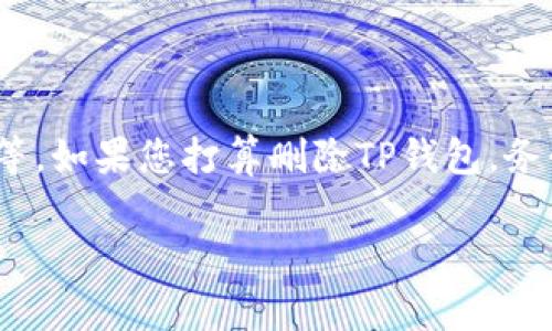   TP钱包里如何删除币种：详细步骤与注意事项 / 

 guanjianci TP钱包, 删除币种, 钱包管理, 数字货币, 加密资产 /guanjianci 

在数字货币快速发展的今天，TP钱包作为一种流行的加密资产管理工具，为用户提供了高效、便捷的资产管理体验。然而，很多用户在使用TP钱包时，可能会遇到如何删除其中某个币种的问题。本文将详细介绍如何在TP钱包中删除币种的具体操作步骤，同时也会讨论在此过程中需要注意的一些事项，以帮助用户更好地管理自己的加密资产。

一、TP钱包简介

TP钱包是一款安全、便捷的数字资产管理工具，它支持多种主流数字货币的存储和管理。通过TP钱包，用户可以方便地查看余额、接收转账、发送数字资产，同时也可以进行币种的交易和兑换。

随着时间的推移，用户的交易需求可能会发生变化。有些用户可能会因为不再关注某些币种，或者已经将币种转移到其他钱包而希望删除钱包中的某些币种。TP钱包也允许用户进行币种的删除操作，但具体的步骤和注意事项需要用户了解。

二、在TP钱包中删除币种的步骤

下面我们将详细介绍如何在TP钱包中删除币种。用户只需按照以下步骤进行操作即可完成删除：

h4步骤一：打开TP钱包/h4

首先，确保您已经下载并安装了TP钱包应用。如果已经安装，请打开应用并登录您的账户。确保您使用的是正确的登录信息，以防账户安全出现问题。

h4步骤二：进入资产管理页面/h4

在TP钱包的主界面，点击下面的“资产”选项。这将带您到资产管理页面，您可以在这里查看自己持有的各种数字货币及其余额。

h4步骤三：选择要删除的币种/h4

在资产管理页面，您可以看到多个币种的列表。找到您想要删除的币种，点击进入该币种的详细信息页面。有些币种在这里可能显示为“已添加”，这意味着您可以选择将其删除。

h4步骤四：删除币种/h4

在币种的详细信息页面，通常会有“删除”或“移除”的选项。点击该选项，系统可能会弹出确认窗口，确认您是否要删除该币种。如果确认无误，请选择“确定”以完成删除操作。

h4步骤五：检查资产管理页面/h4

删除完成后，返回资产管理页面，检查您选择的币种是否已经消失。如果成功删除，在该页面将不再显示该币种的相关信息。

三、删除币种时需要注意的事项

虽然在TP钱包中删除币种的操作相对简单，但用户在进行删除时，也需要注意以下几个方面：

h41. 删除并不等于销毁/h4

删除币种只是将其从您的TP钱包视图中移除，并不意味着您将失去该币种的所有权。实际上，该币种仍可能保存在区块链上，只是您不再在TP钱包中查看或管理。如果您再次需要该币种，可以通过添加币种的功能进行恢复。

h42. 避免误操作/h4

在进行删除操作时，请务必确认您确实不需要该币种。因为一旦删除，即使可以再添加回来，但可能需要重新进行一些配置，例如接收地址和交易记录，因此谨慎操作是非常重要的。

h43. 备份您的资产信息/h4

在进行任何删除或修改操作之前，建议用户备份自己的资产信息和助记词，以防操作失误或后续需要恢复操作。此外，确保您的TP钱包软件是最新版本，以避免因老旧软件导致的删除失败等意外情况。

h44. 了解交易状态/h4

在决定删除币种之前，确认该币种没有未完成的交易。若有未完成的交易，建议先完成所有交易，再进行删除操作，这将避免造成不必要的麻烦。

h45. 了解币种特性/h4

不同的币种可能具备不同的特性，包括资产类型、流动性等。在决定删除某一币种时，了解其特性将帮助您作出明智决策。例如，一些币种可能是高增值潜力的代币，而另一些可能已失去价值。在删除之前，了解这些信息也非常重要。

四、与删除币种相关的常见问题

下文将针对用户在TP钱包中删除币种时可能遇到的五个相关问题进行详细解答。

h4问题一：我可以恢复删除的币种吗？/h4

是的，TP钱包提供了恢复已删除币种的功能。在您删除某个币种后，只需进入资产管理页面，选择“添加币种”选项，然后在列表中找到您之前删除的币种，点击添加即可。然而，恢复的过程也可能需要再次配置某些信息，例如接收地址等。如果您在此过程中忘记了币种的助记词或私钥，请确保您事先做好备份。

h4问题二：删除币种会影响我的交易记录吗？/h4

删除币种仅会影响您在TP钱包的界面显示，不会影响区块链上的交易记录。您可以通过区块链浏览器查找到您的历史交易记录。即使币种被删除，之前的交易记录在区块链上依然存在，所以您不必担心失去任何历史信息。如果未来需要查看交易历史，可以通过区块链的透明性，依然获得这些记录。

h4问题三：是否所有币种都可以删除？/h4

通常情况下，TP钱包支持的主流币种都可以进行删除操作。然而，某些特定的代币或不可替代的代币（NFT）可能由于其特性限制，无法直接删除。在删除之前，建议用户查看TP钱包的说明和常见问题，以确认自己持有的币种是否允许删除。这将有助于更好地管理和操作您的钱包。

h4问题四：我删除了币种后还可以接收该币种吗？/h4

是的，您可以在TP钱包中删除币种后重新添加该币种，并继续接收新的交易。然而，在您未添加该币种的情况下，您将无法在该钱包中看到接收到的该币种的余额。建议您在需要接收币种时，先进行添加，以便于管理和查看资产。在一些情况下，建议用户在删除之前进行必要的转账和备份，以避免出现误操作导致的钱包资产损失。

h4问题五：我可以删除TP钱包吗？/h4

用户可以选择删除整个TP钱包，并在需要时重新安装。然而，需要注意的是，删除TP钱包将导致所有与该钱包关联的数据被清除，包括助记词、资产信息、交易历史等。如果您打算删除TP钱包，务必要事先备份相关数据，并确保您有助记词或私钥，以便将来可以恢复资产。建议用户在确认不再使用某一钱包时，再进行删除操作，以避免数据丢失带来的困扰。

在TP钱包中删除币种虽然操作简单，但在执行操作时需注意多个细节。希望本文能够帮助用户更好地管理他们的加密资产，确保钱包的安全与高效。