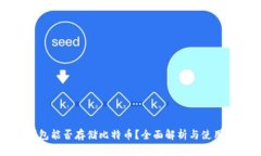 TP钱包能否存储比特币？全面解析与使用指南