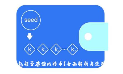 TP钱包能否存储比特币？全面解析与使用指南
