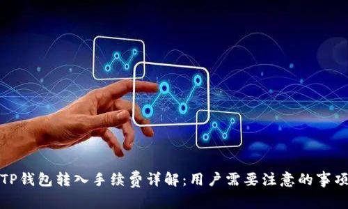 TP钱包转入手续费详解：用户需要注意的事项