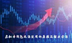 虚拟币钱包无法使用的原因及解决方法
