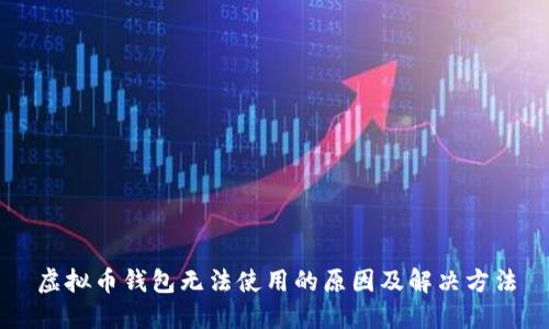 虚拟币钱包无法使用的原因及解决方法