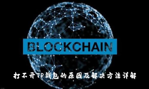 打不开TP钱包的原因及解决方法详解