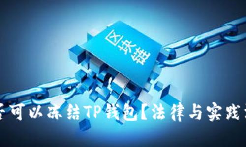 公安是否可以冻结TP钱包？法律与实践深入解析