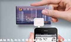 区块链钱包的运用情况解析：如何选择合适的钱