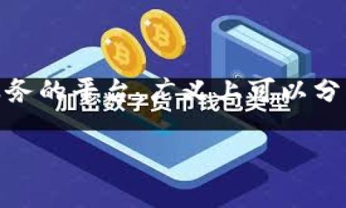 比特币钱包的网址通常是用户访问数字货币钱包服务的平台，广义上可以分为在线钱包、硬件钱包和软件钱包。以下是内容结构：

比特币钱包网址完全指南：如何安全选择与使用
