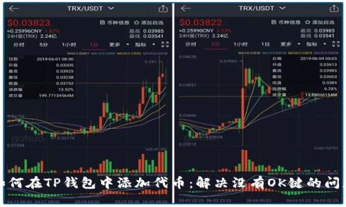 如何在TP钱包中添加代币：解决没有OK键的问题