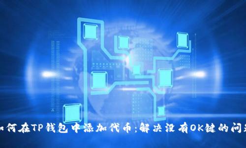 如何在TP钱包中添加代币：解决没有OK键的问题