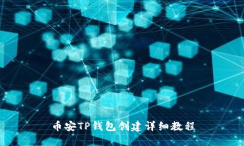 币安TP钱包创建详细教程