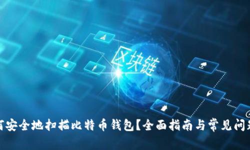 : 如何安全地扫描比特币钱包？全面指南与常见问题解答