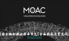 : 如何安全地扫描比特币钱包？全面指南与常见问