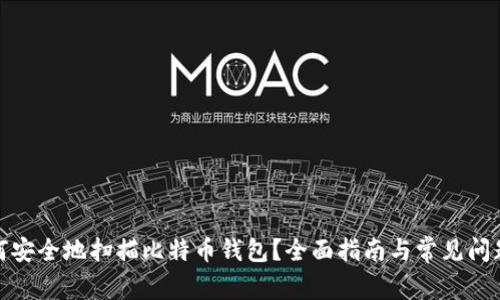 : 如何安全地扫描比特币钱包？全面指南与常见问题解答