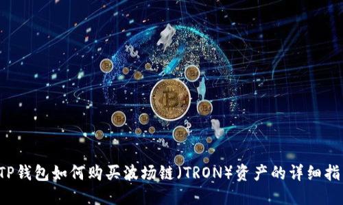  TP钱包如何购买波场链（TRON）资产的详细指南