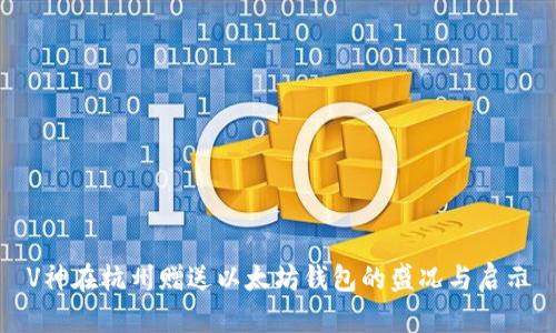 V神在杭州赠送以太坊钱包的盛况与启示