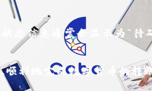    TP钱包如何成功转账到欧意钱包  / 

 guanjianci  TP钱包, 欧意钱包, 数字货币转账, 钱包使用教程, 加密货币  /guanjianci 

在当今数字货币日益普及的背景下，用户对各种数字钱包的需求也越来越高。尤其是TP钱包和欧意钱包这两款备受欢迎的数字钱包，因其安全性和便利性受到广泛青睐。在实际操作中，用户可能会遇到如何将TP钱包的资产转移到欧意钱包上的问题。本文将详细介绍TP钱包与欧意钱包的使用技巧、转账步骤及常见问题，以帮助用户顺利完成资产转账。

一、TP钱包的基本介绍
TP钱包是一款为用户提供方便快捷的数字货币管理解决方案的钱包应用。其最大的特点是用户界面友好、操作简单，支持多种数字货币的存储与管理。用户可以通过手机应用随时随地对自己的数字资产进行管理，并能实时查看资产动态。此外，TP钱包还具备安全性高、备份方便等优势，使用户能安心存储资产。

二、欧意钱包的基本介绍
欧意钱包则是另一款受欢迎的数字钱包，同样以其简便的操作和强大的功能而受到用户的喜爱。欧意钱包支持多种主流数字货币的交易，同时具备强大的安全保护措施，能够有效识别和防范各种安全风险。此钱包聚焦于用户体验，力求为用户提供一个更加清晰和可靠的数字货币管理平台。

三、TP钱包如何转账到欧意钱包
将资产从TP钱包转账到欧意钱包的操作步骤如下：
ol
li首先，打开TP钱包，登录你的账户。在主界面上，你会看到当前的资产余额以及各类数字货币的选择。/li
li选择要转账的数字货币。在你的TP钱包中，选择你想要转到欧意钱包的具体货币类型，比如以太坊、比特币等，点击进入该货币的详细信息界面。/li
li点击“发送”选项。每种数字货币详情页都有一个“发送”或“转账”的选项，点击后会进入到转账界面。/li
li输入欧意钱包接收地址。在转账界面中，你需要输入新钱包的接收地址。接收地址可以在欧意钱包中找到，通常在钱包的资产管理页面中会有“接收”选项，点击即可得到地址。/li
li确认转账金额。选择你想要转账的具体金额，系统会提示你可能产生的手续费，确认无误后继续。/li
li核对交易信息。确认接收地址、金额以及任何相关费用是否正确。在这一步骤中，确保输入的地址无误，因为一旦发送，无法找回。/li
li完成转账。在确认所有信息无误后，点击“确认”或者“发送”按钮，等待摘要信息生成并核实交易提交。/li
li检查转账状态。在TP钱包中，可以通过交易记录查看到此次转账的状态。之后到欧意钱包中查看是否到账。/li
/ol

四、常见问题解答

问题一：TP钱包转账到欧意钱包的手续费是怎样的？
在进行数字货币转账过程中，手续费是不得不提及的一个重要问题。对于TP钱包转账到欧意钱包，它的手续费通常取决于几个因素，包括所选择的加密货币类型、网络拥堵程度以及钱包本身的收费策略。
首先，不同的数字货币在进行转账时，手续费可能会有较大差异。例如，以太坊的转账费用通常比比特币高，尤其是在网络繁忙时，矿工的手续费会大幅上涨。其次，TP钱包作为用户的管理工具，可能还会收取一定的便捷服务费，具体费用可以在转账页面查看。通常建议在进行大额转账前，先进行小额测试，以确保手续费的合理性和透明性。

问题二：如何提高TP钱包到欧意钱包转账的成功率？
提高转账成功率的关键在于确保信息的准确性和网络的稳定性。首先，在输入欧意钱包的接收地址时，一定要仔细核对，确保每一个字符无误。部分钱包还提供二维码扫描功能，用户可以通过扫码自动填充地址，从而减少人为错误的可能性。
其次，选择适当的时间进行转账也是十分重要的。在网络拥堵时，许多用户在转账过程中可能会遇到延迟，可以选择在网络流量较少的时段进行转账，例如周末或者非高峰时段。另外，确认你的TP钱包已经完成必要的更新，确保其正常运行，不会因为软件问题影响到转账。

问题三：TP钱包转账失败是什么原因？
转账失败的原因可以多种多样，以下几点是最常见的原因。首先，最直接的因素是接收地址错误。如果你输入了错误的地址，转账将会失败甚至导致资产永久丢失。其次，手续费不足也是一个常见问题。在转账过程中，如果未能支付足够的手续费，系统可能拒绝处理该转账请求。
此外，网络状况也会影响转账的成功率。如果当时区块链网络拥堵，交易的处理速度可能会受到影响，导致转账失败。此外，某些钱包会因安全原因暂停转帐功能，具体情况可以联系客服进行确认。获取更详尽的信息关于失败的原因，可以查看交易记录，它通常会提供失败的详细信息。

问题四：如何确保转账安全性？
确保数字货币转账安全的几个关键点包括：使用安全的网络环境、验证地址、使用二次验证功能以及定期备份钱包。总之，尽量避免在公共Wi-Fi网络下进行加密货币转账，使用安全的私人网络将大大降低资金被盗的风险。在输入接收地址前，也应该再三确认此地址是否以正确的格式以及正确的字符拼写。此外，使用钱包的二次验证功能可以为你的账户增加一道安全锁，确保即便密码意外泄露，资产也不会被轻易窃取。

问题五：转账后如何查看到账状态？
通过TP钱包和欧意钱包各自提供的转账记录功能，可以随时查看转账的状态。用户在TP钱包中可以进入交易历史记录页面，该页面会显示所有的交易明细，包括转账的时间、金额、费用及当前状态。状态信息通常会显示为“待确认”或“已确认”，只要在这里看到“已确认”，就说明资金已经成功到达欧意钱包。
此外，用户还可以在欧意钱包中查看接收资产的历史记录，以确认其到账情况。大多数钱包在交易完成后会发送通知或信息提醒用户，这也为资金的追踪提供了便利。

综上所述，TP钱包转账到欧意钱包的过程虽然看似复杂，但通过本文的指导，用户完全可以轻松掌握。重要的是在转账过程中保持信息的准确性、验证每一步，并确保自己的网络环境安全，从而安全、顺利地完成数字货币的转账。建议数字货币用户在操作的过程中多做研究，保持警惕，确保自己的资产安全。