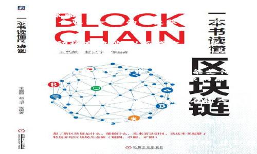    TP钱包如何成功转账到欧意钱包  / 

 guanjianci  TP钱包, 欧意钱包, 数字货币转账, 钱包使用教程, 加密货币  /guanjianci 

在当今数字货币日益普及的背景下，用户对各种数字钱包的需求也越来越高。尤其是TP钱包和欧意钱包这两款备受欢迎的数字钱包，因其安全性和便利性受到广泛青睐。在实际操作中，用户可能会遇到如何将TP钱包的资产转移到欧意钱包上的问题。本文将详细介绍TP钱包与欧意钱包的使用技巧、转账步骤及常见问题，以帮助用户顺利完成资产转账。

一、TP钱包的基本介绍
TP钱包是一款为用户提供方便快捷的数字货币管理解决方案的钱包应用。其最大的特点是用户界面友好、操作简单，支持多种数字货币的存储与管理。用户可以通过手机应用随时随地对自己的数字资产进行管理，并能实时查看资产动态。此外，TP钱包还具备安全性高、备份方便等优势，使用户能安心存储资产。

二、欧意钱包的基本介绍
欧意钱包则是另一款受欢迎的数字钱包，同样以其简便的操作和强大的功能而受到用户的喜爱。欧意钱包支持多种主流数字货币的交易，同时具备强大的安全保护措施，能够有效识别和防范各种安全风险。此钱包聚焦于用户体验，力求为用户提供一个更加清晰和可靠的数字货币管理平台。

三、TP钱包如何转账到欧意钱包
将资产从TP钱包转账到欧意钱包的操作步骤如下：
ol
li首先，打开TP钱包，登录你的账户。在主界面上，你会看到当前的资产余额以及各类数字货币的选择。/li
li选择要转账的数字货币。在你的TP钱包中，选择你想要转到欧意钱包的具体货币类型，比如以太坊、比特币等，点击进入该货币的详细信息界面。/li
li点击“发送”选项。每种数字货币详情页都有一个“发送”或“转账”的选项，点击后会进入到转账界面。/li
li输入欧意钱包接收地址。在转账界面中，你需要输入新钱包的接收地址。接收地址可以在欧意钱包中找到，通常在钱包的资产管理页面中会有“接收”选项，点击即可得到地址。/li
li确认转账金额。选择你想要转账的具体金额，系统会提示你可能产生的手续费，确认无误后继续。/li
li核对交易信息。确认接收地址、金额以及任何相关费用是否正确。在这一步骤中，确保输入的地址无误，因为一旦发送，无法找回。/li
li完成转账。在确认所有信息无误后，点击“确认”或者“发送”按钮，等待摘要信息生成并核实交易提交。/li
li检查转账状态。在TP钱包中，可以通过交易记录查看到此次转账的状态。之后到欧意钱包中查看是否到账。/li
/ol

四、常见问题解答

问题一：TP钱包转账到欧意钱包的手续费是怎样的？
在进行数字货币转账过程中，手续费是不得不提及的一个重要问题。对于TP钱包转账到欧意钱包，它的手续费通常取决于几个因素，包括所选择的加密货币类型、网络拥堵程度以及钱包本身的收费策略。
首先，不同的数字货币在进行转账时，手续费可能会有较大差异。例如，以太坊的转账费用通常比比特币高，尤其是在网络繁忙时，矿工的手续费会大幅上涨。其次，TP钱包作为用户的管理工具，可能还会收取一定的便捷服务费，具体费用可以在转账页面查看。通常建议在进行大额转账前，先进行小额测试，以确保手续费的合理性和透明性。

问题二：如何提高TP钱包到欧意钱包转账的成功率？
提高转账成功率的关键在于确保信息的准确性和网络的稳定性。首先，在输入欧意钱包的接收地址时，一定要仔细核对，确保每一个字符无误。部分钱包还提供二维码扫描功能，用户可以通过扫码自动填充地址，从而减少人为错误的可能性。
其次，选择适当的时间进行转账也是十分重要的。在网络拥堵时，许多用户在转账过程中可能会遇到延迟，可以选择在网络流量较少的时段进行转账，例如周末或者非高峰时段。另外，确认你的TP钱包已经完成必要的更新，确保其正常运行，不会因为软件问题影响到转账。

问题三：TP钱包转账失败是什么原因？
转账失败的原因可以多种多样，以下几点是最常见的原因。首先，最直接的因素是接收地址错误。如果你输入了错误的地址，转账将会失败甚至导致资产永久丢失。其次，手续费不足也是一个常见问题。在转账过程中，如果未能支付足够的手续费，系统可能拒绝处理该转账请求。
此外，网络状况也会影响转账的成功率。如果当时区块链网络拥堵，交易的处理速度可能会受到影响，导致转账失败。此外，某些钱包会因安全原因暂停转帐功能，具体情况可以联系客服进行确认。获取更详尽的信息关于失败的原因，可以查看交易记录，它通常会提供失败的详细信息。

问题四：如何确保转账安全性？
确保数字货币转账安全的几个关键点包括：使用安全的网络环境、验证地址、使用二次验证功能以及定期备份钱包。总之，尽量避免在公共Wi-Fi网络下进行加密货币转账，使用安全的私人网络将大大降低资金被盗的风险。在输入接收地址前，也应该再三确认此地址是否以正确的格式以及正确的字符拼写。此外，使用钱包的二次验证功能可以为你的账户增加一道安全锁，确保即便密码意外泄露，资产也不会被轻易窃取。

问题五：转账后如何查看到账状态？
通过TP钱包和欧意钱包各自提供的转账记录功能，可以随时查看转账的状态。用户在TP钱包中可以进入交易历史记录页面，该页面会显示所有的交易明细，包括转账的时间、金额、费用及当前状态。状态信息通常会显示为“待确认”或“已确认”，只要在这里看到“已确认”，就说明资金已经成功到达欧意钱包。
此外，用户还可以在欧意钱包中查看接收资产的历史记录，以确认其到账情况。大多数钱包在交易完成后会发送通知或信息提醒用户，这也为资金的追踪提供了便利。

综上所述，TP钱包转账到欧意钱包的过程虽然看似复杂，但通过本文的指导，用户完全可以轻松掌握。重要的是在转账过程中保持信息的准确性、验证每一步，并确保自己的网络环境安全，从而安全、顺利地完成数字货币的转账。建议数字货币用户在操作的过程中多做研究，保持警惕，确保自己的资产安全。