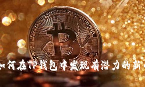 如何在TP钱包中发现有潜力的新币