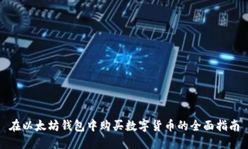 在以太坊钱包中购买数字货币的全面指南