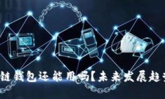 区块链钱包还能用吗？未来发展趋势解析