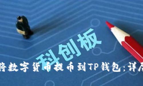 如何将数字货币提币到TP钱包：详尽指南