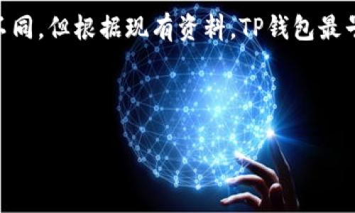 TP钱包是一个数字资产钱包，主要用于存储和管理数字货币。虽然确切的推出时间可能因版本和更新而有所不同，但根据现有资料，TP钱包最早推出的时间约为2018年。这款钱包设计简便，旨在为用户提供一个安全、方便的存储和交易虚拟货币的平台。

以下是对您的请求的一个完整示例：

深入了解TP钱包：功能、优势及使用指南
