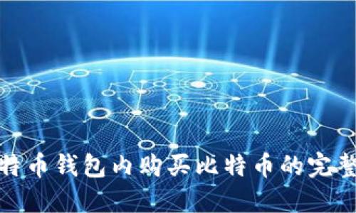 : 比特币钱包内购买比特币的完整指南