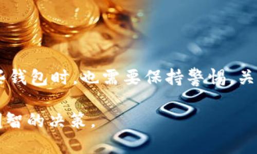   开源区块链钱包详解：安全、透明与去中心化的结合 / 

 guanjianci 区块链钱包,开源钱包,加密货币,去中心化,数字资产 /guanjianci 

随着区块链技术的不断发展和加密货币市场的繁荣，钱包作为管理这些数字资产的重要工具，受到了越来越多用户的关注。尤其是开源区块链钱包，它不仅在安全性、透明性以及去中心化方面具有显著优势，更是吸引了许多开发者和用户的青睐。

本篇文章将深入探讨开源区块链钱包的定义、工作原理、使用场景、优势和挑战，以及用户在使用开源钱包时需注意的问题。同时，我们会回答以下五个可能的相关问题：
ol
li开源区块链钱包的定义是什么？/li
li开源区块链钱包的工作原理是怎样的？/li
li使用开源区块链钱包的优势和特点有哪些？/li
li开源区块链钱包的安全性如何保证？/li
li如何选择适合自己的开源区块链钱包？/li
/ol

开源区块链钱包的定义是什么？
开源区块链钱包是指一种允许用户存储和管理他们的数字资产（如比特币、以太坊及其他加密货币）的软件工具，其源码是公开的，任何人都可以查看、使用及修改。这类钱包通常通过区块链网络与区块链协议交互，允许用户进行交易、查看余额和管理私钥。

与传统钱包不同的是，开源区块链钱包大多数不依赖于中心化的服务器来处理交易，而是通过P2P（点对点）网络直接与区块链进行交互。这使得用户能够更好地控制自己的资产，并在一定程度上保障了资产的安全性。

开源区块链钱包的工作原理是怎样的？
开源区块链钱包的工作原理主要涉及生成公私钥对、交易处理和与区块链网络的交互。每个用户在创建钱包时，系统会生成一对密钥：公钥和私钥。公钥是用户的钱包地址，可以分享给其他人进行加密货币的接收；私钥则需严格保密，它是用户访问和管理钱包资产的“身份证明”。

当用户进行交易时，钱包会通过私钥对交易进行签名，从而确保交易的合法性。此后，钱包将交易信息发送到区块链网络，由网络节点验证并打包到区块中。这一过程确保了交易的透明性和不可篡改性。

使用开源区块链钱包的优势和特点有哪些？
开源区块链钱包具有以下几个显著的优势与特点：

ul
li安全性：由于大多数开源钱包采用去中心化的存储方式，用户掌控自己的私钥，能够有效减少中心化服务带来的安全隐患。/li
li透明性：用户可以审核和修改钱包的源码，增加了钱包的透明度。用户与开发者之间的信任度得以提升。/li
li去中心化：开源钱包通常没有第三方中介参与，这意味着用户无需信任任何中心化机构，使得资产管理更加自主。/li
li社区支持：开源项目常常有活跃的社区支持，用户可以及时获得更新和技术支持。/li
li灵活性：由于源代码开放，开发者可以根据自己的需求定制钱包功能，适配不同的使用场景。/li
/ul

开源区块链钱包的安全性如何保证？
开源区块链钱包的安全性主要体现在如下几个方面：

ul
li私钥安全：用户私钥存储在本地，并且钱包通常提供加密保护。此外，许多开源钱包允许用户备份私钥和助记词，以防数据丢失。/li
li代码审核：由于钱包代码是公开的，任何人都可以查询和审核，从而发现潜在的安全漏洞或后门。社区的广泛参与有助于提升钱包的安全性。/li
li多重签名：许多开源钱包支持多重签名技术，用户可设置多个私钥以提升交易安全性。这要求多个签名才能进行交易，降低单一私钥被盗带来的风险。/li
li冷钱包与热钱包：用户可选择将大部分资产存储在离线的冷钱包中，减少与网络的交互，从而降低被黑客攻击的风险。/li
li定期更新：开源钱包通常会定期进行功能和安全更新，以应对新出现的安全挑战。用户应及时更新自己的钱包版本，以确保安全性。/li
/ul

如何选择适合自己的开源区块链钱包？
选择合适的开源区块链钱包需要考虑多个因素：

ul
li平台支持：确保选择的钱包能支持用户所需的多个主流加密货币，并提供相应的区块链地址。/li
li用户界面：钱包的界面设计应简洁易用，特别是对于新手用户而言，可以更快地上手操作。/li
li安全机制：查看钱包是否提供多重签名、PIN码保护和备份选项等安全性功能，以保障自身的资产安全。/li
li社区活跃度：选择一个有良好社区支持的钱包，查看用户的评价和反馈，以确保其在处理问题和软件更新方面的及时性。/li
li开发者信誉：了解钱包的开发者背景，确保项目有良好的信誉和历史，以减少潜在的风险。/li
/ul

总之，开源区块链钱包以其特有的安全性、透明性和去中心化特性，成为越来越多加密货币用户的首选。然而，用户在使用这些钱包时，也需要保持警惕，关注安全更新，谨防可能出现的风险。 

以上就是关于开源区块链钱包的详细介绍。我希望这些信息能帮助你更好地理解这一技术，并在选择和使用钱包时做出更明智的决策。